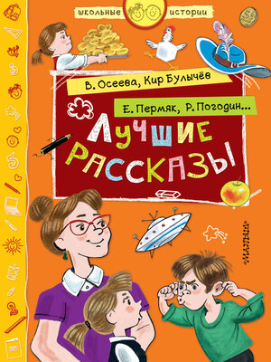 cover image of Лучшие рассказы